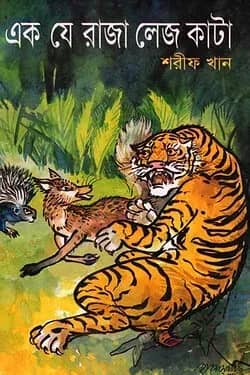 এক যে রাজা লেজ কাটা
