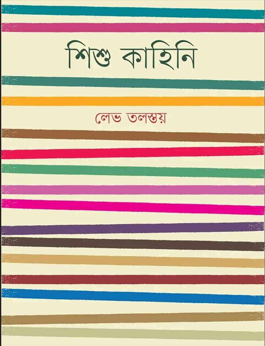 শিশু কাহিনি
