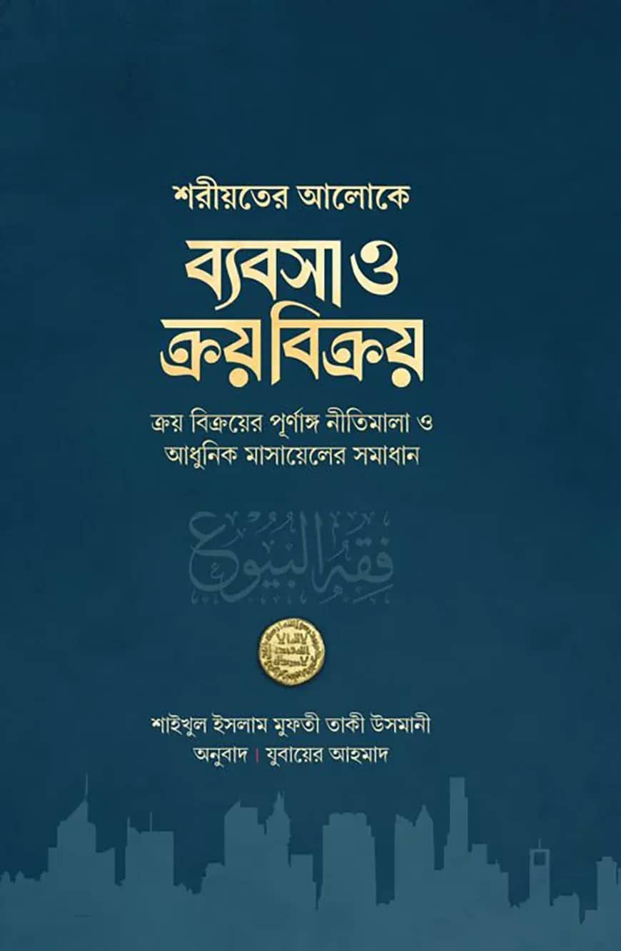 ব্যবসা ও ক্রয় বিক্রয়