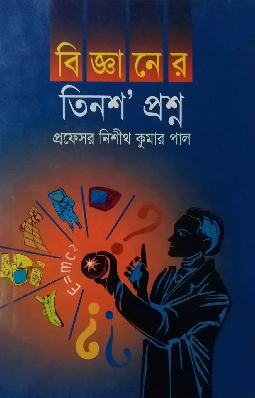 বিজ্ঞানের তিনশ’ প্রশ্ন
