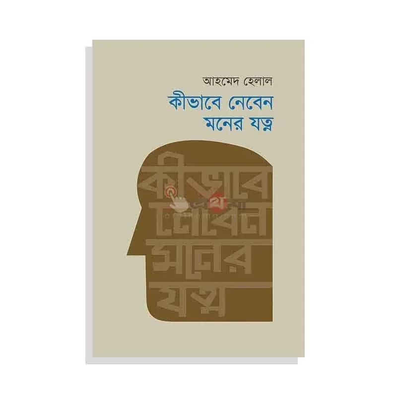 কীভাবে নেবেন মনের যত্ন