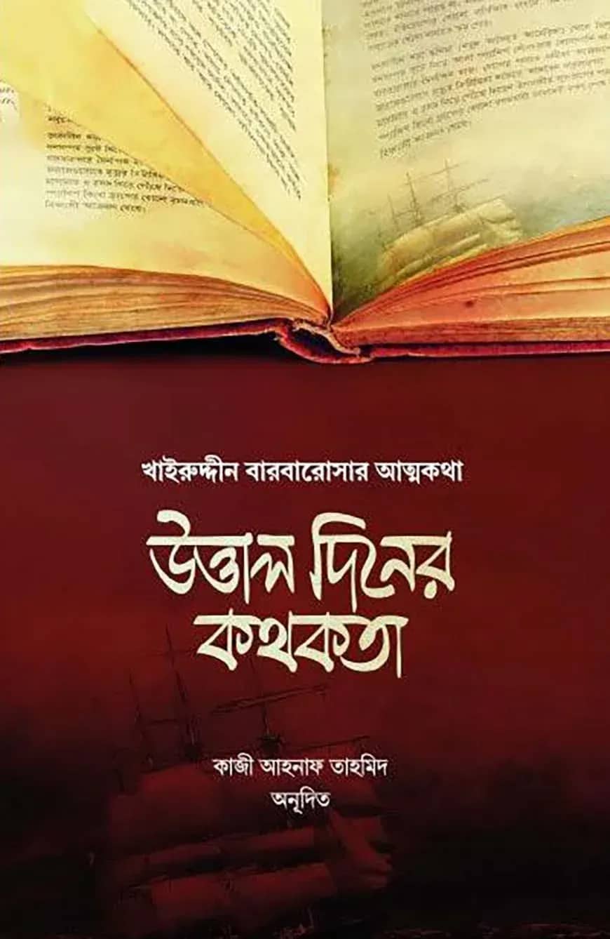 উত্তাল দিনের কথকতা