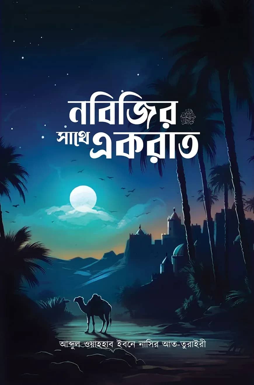 নবিজির সাথে একরাত
