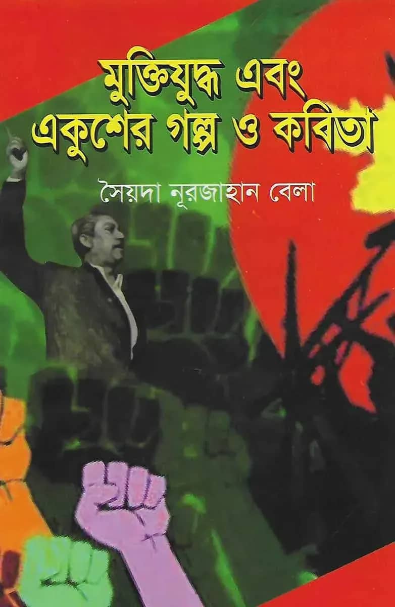মুক্তিযুদ্ধ এবং একুশের গল্প ও কবিতা