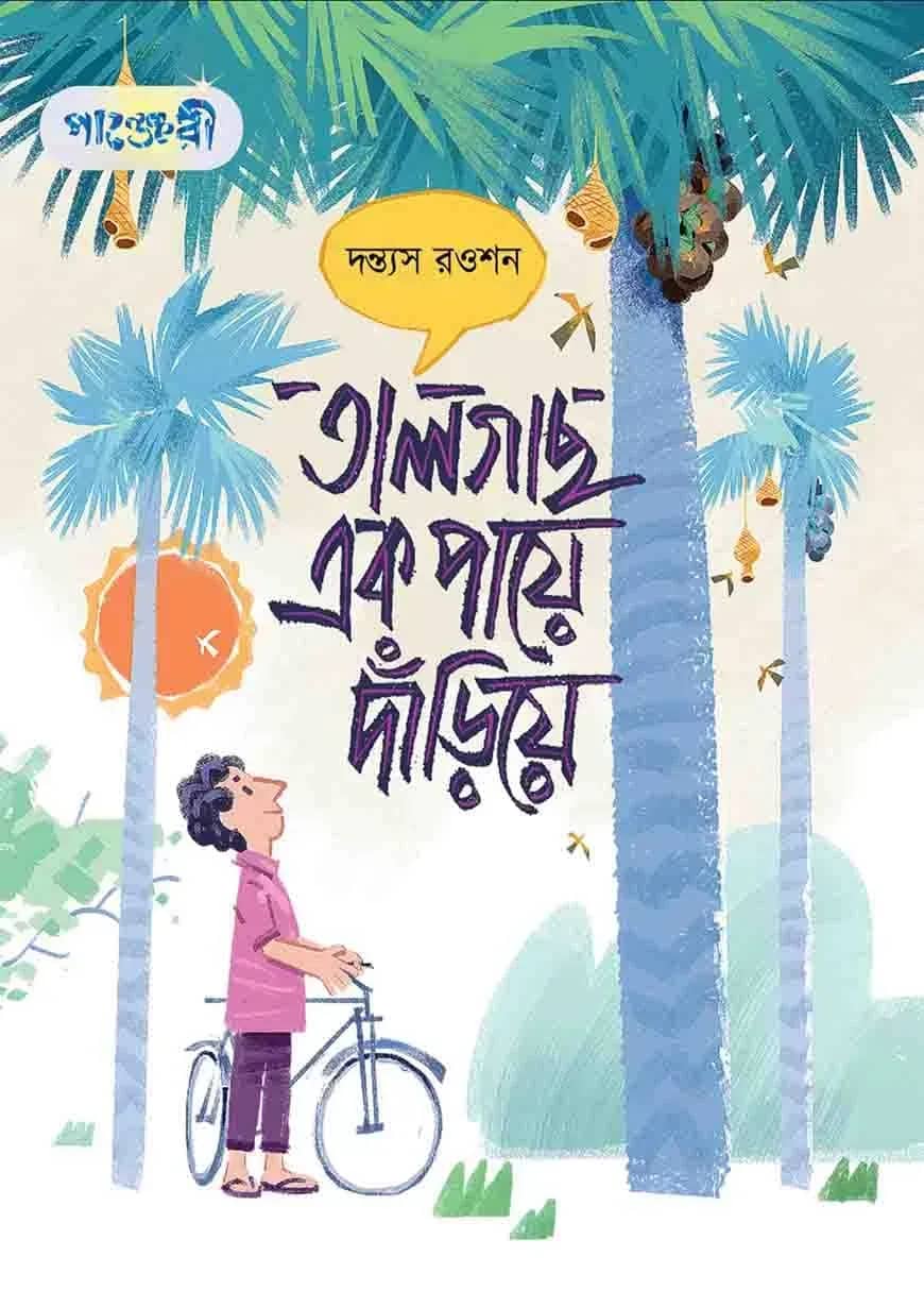 তালগাছ এক পায়ে দাঁড়িয়ে