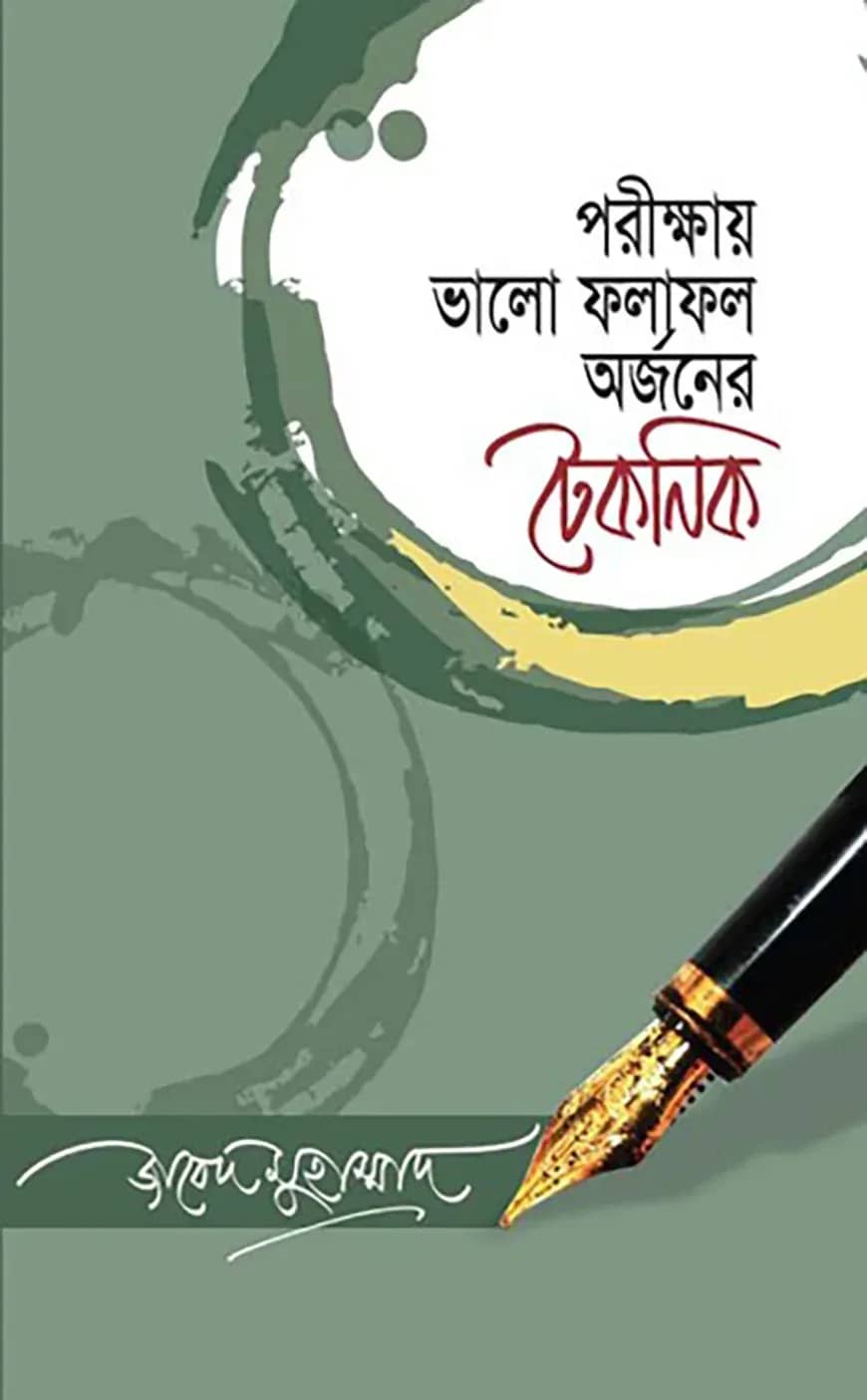 পরীক্ষায় ভালো ফলাফল অর্জনের টেকনিক