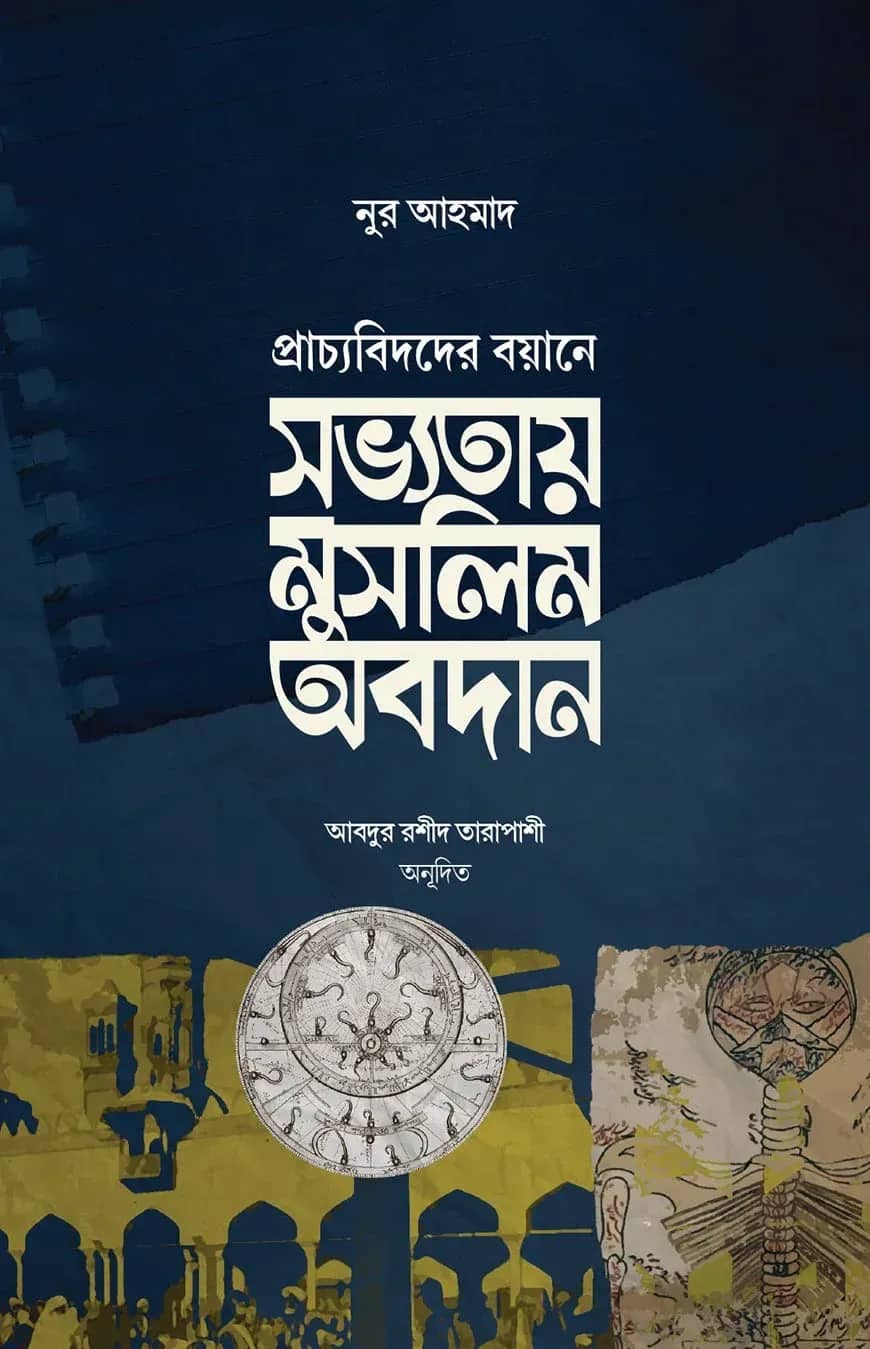 সভ্যতায় মুসলিম অবদান