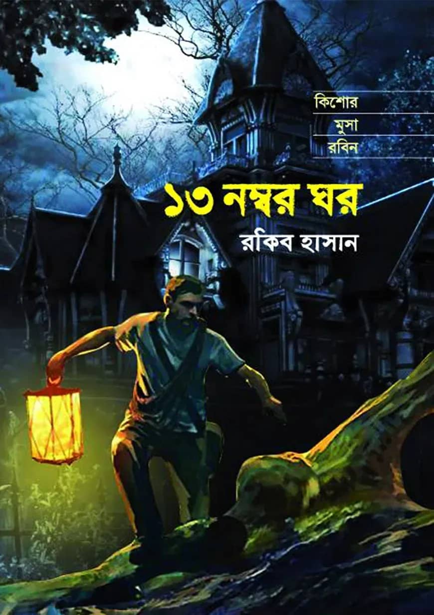 ১৩ নম্বর ঘর ( কিশোর মুসা রবিন সিরিজ )