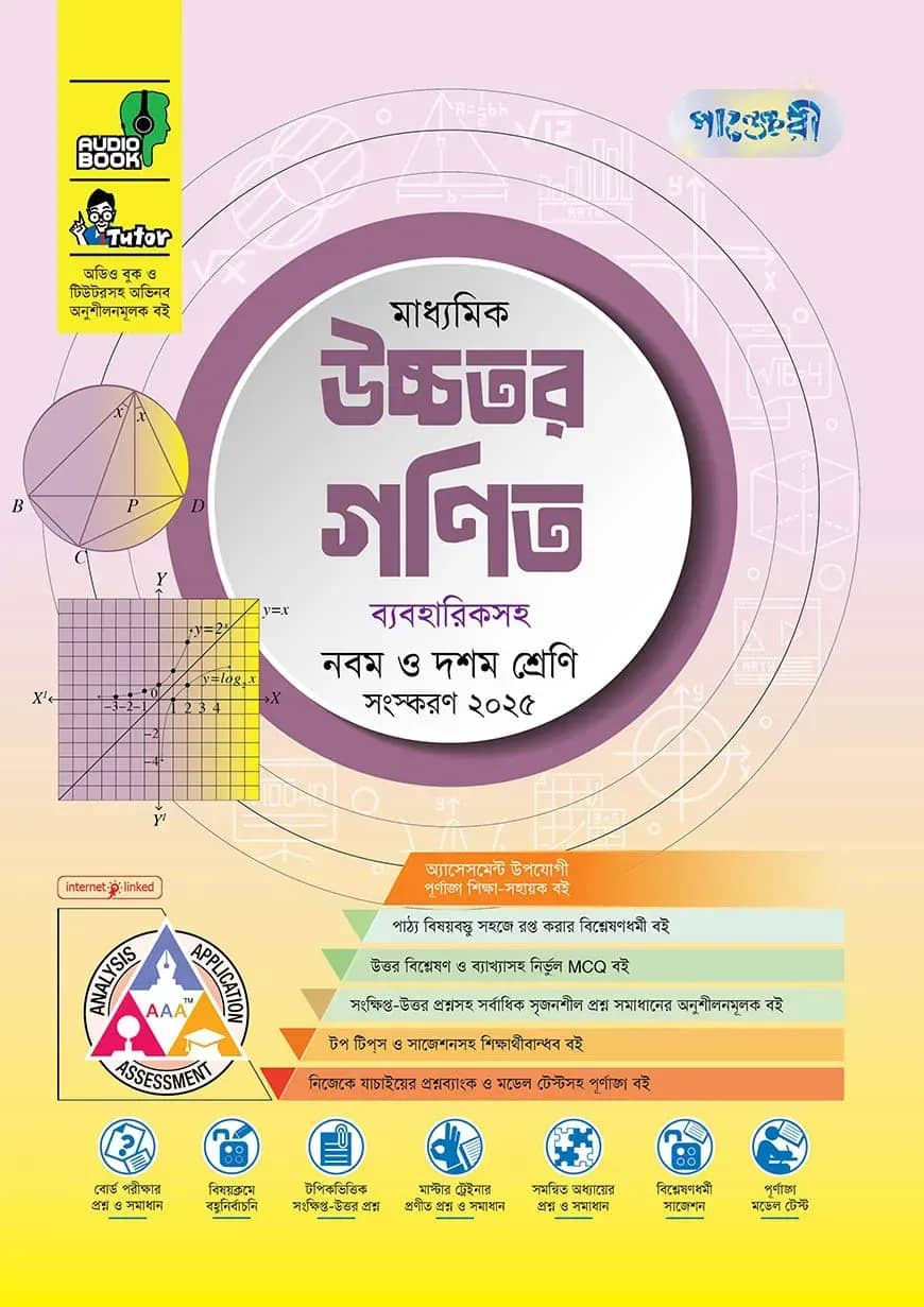 পাঞ্জেরী মাধ্যমিক উচ্চতর গণিত (নবম-দশম শ্রেণি)