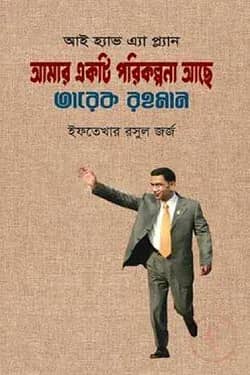 আই হ্যাভ এ্যা প্ল্যান আমার একটা পরিকল্পনা আছে তারেক রহমান
