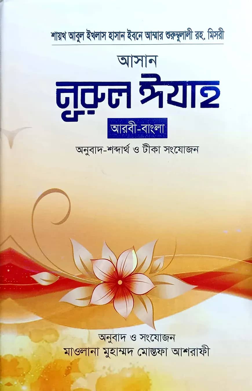 আসান নুরুল ঈযাহ (ছোট) (আরবী-বাংলা)