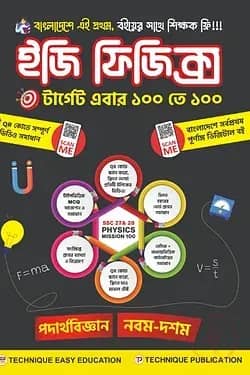 ইজি ফিজিক্স (৯ম-১০ম শ্রেণিঃ এসএসসি ২৭ ও ২৮)