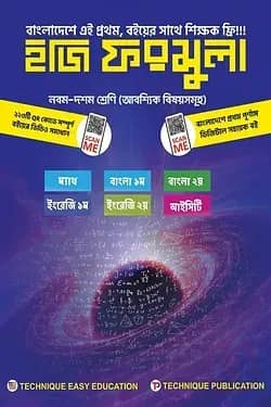 ইজি ফরমুলা (৯ম-১০ম শ্রেণিঃ আবশ্যিক বিষয়)