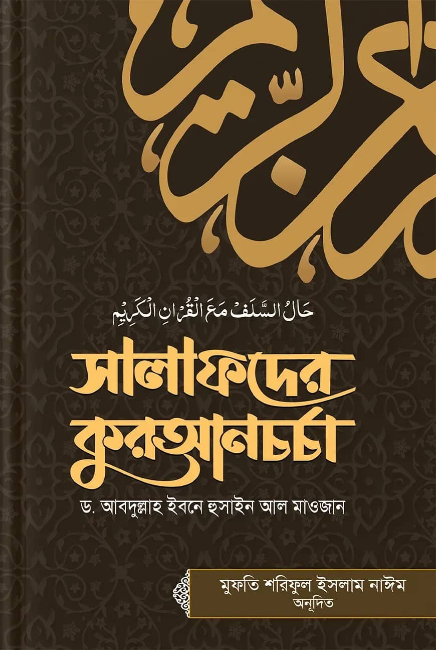 সালাফদের কুরআনচর্চা