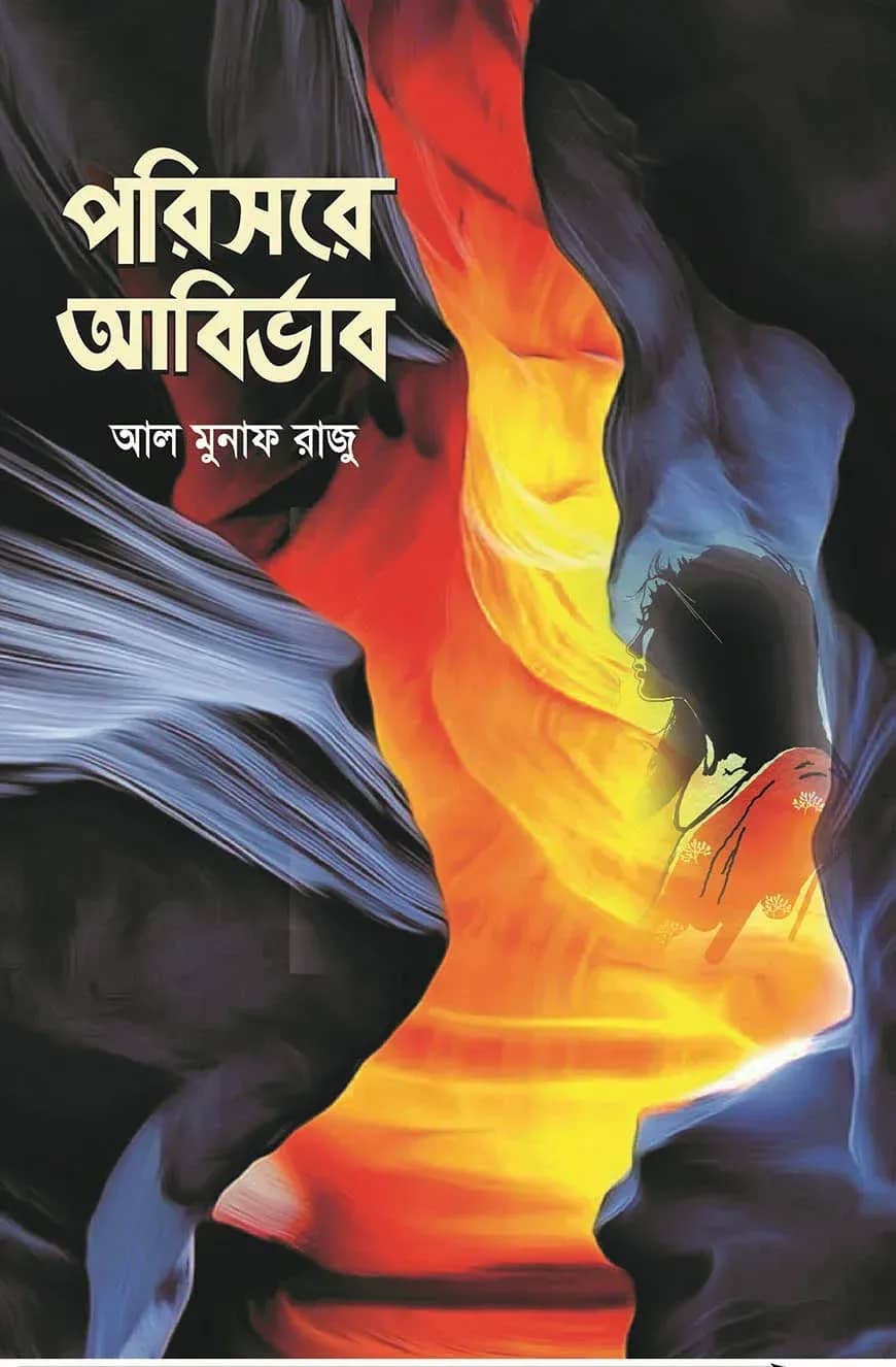 পরিসরে আবির্ভাব