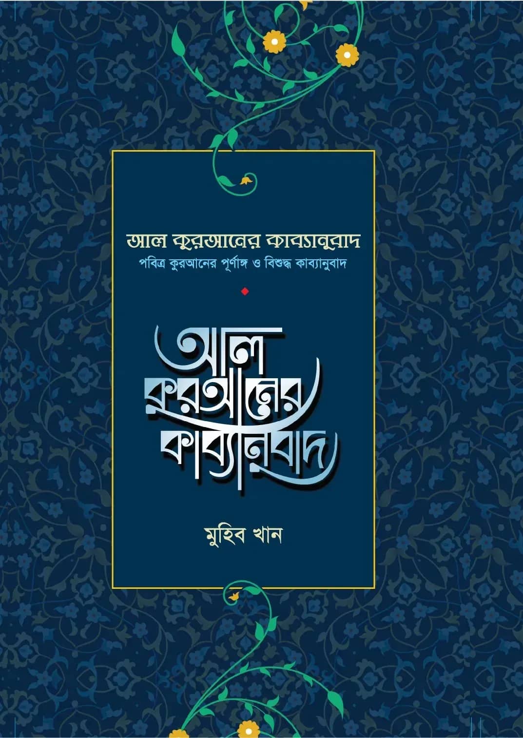 আল কুরআনের কাব্যানুবাদ - প্রিমিয়াম