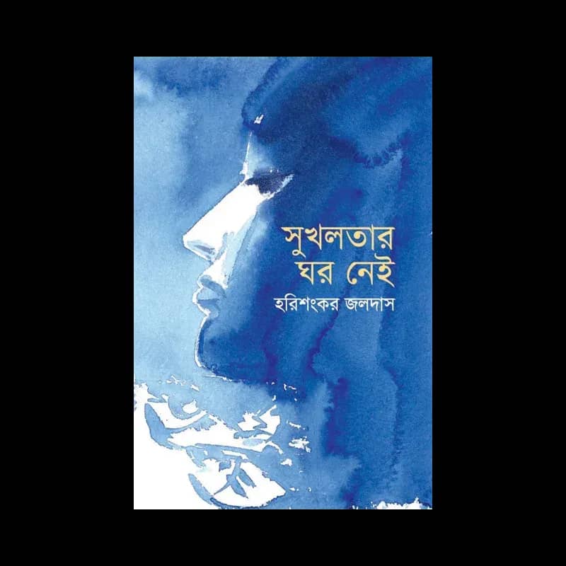 সুখলতার ঘর নেই