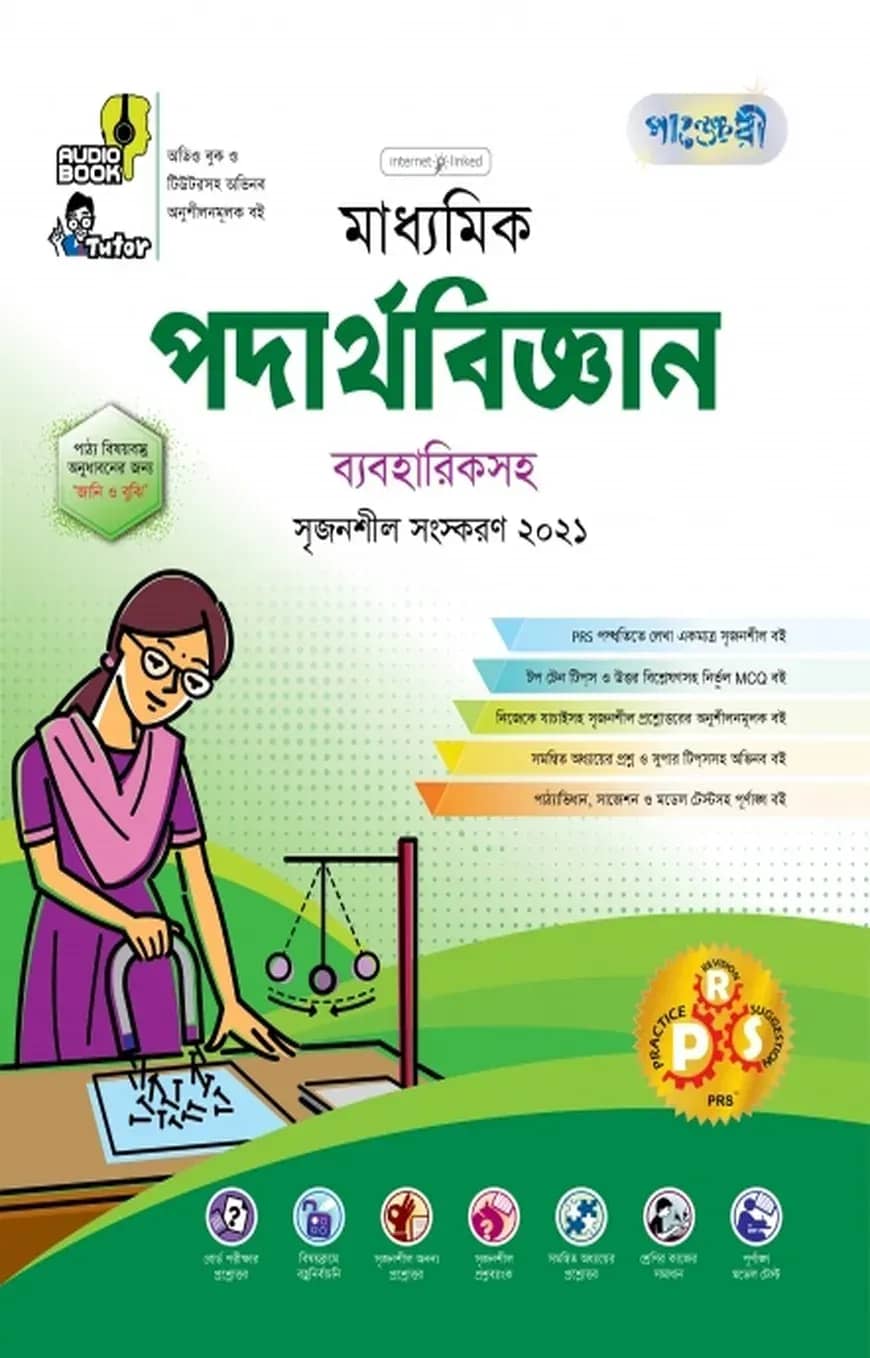 মাধ্যমিক পদার্থবিজ্ঞান ব্যবহারিকসহ