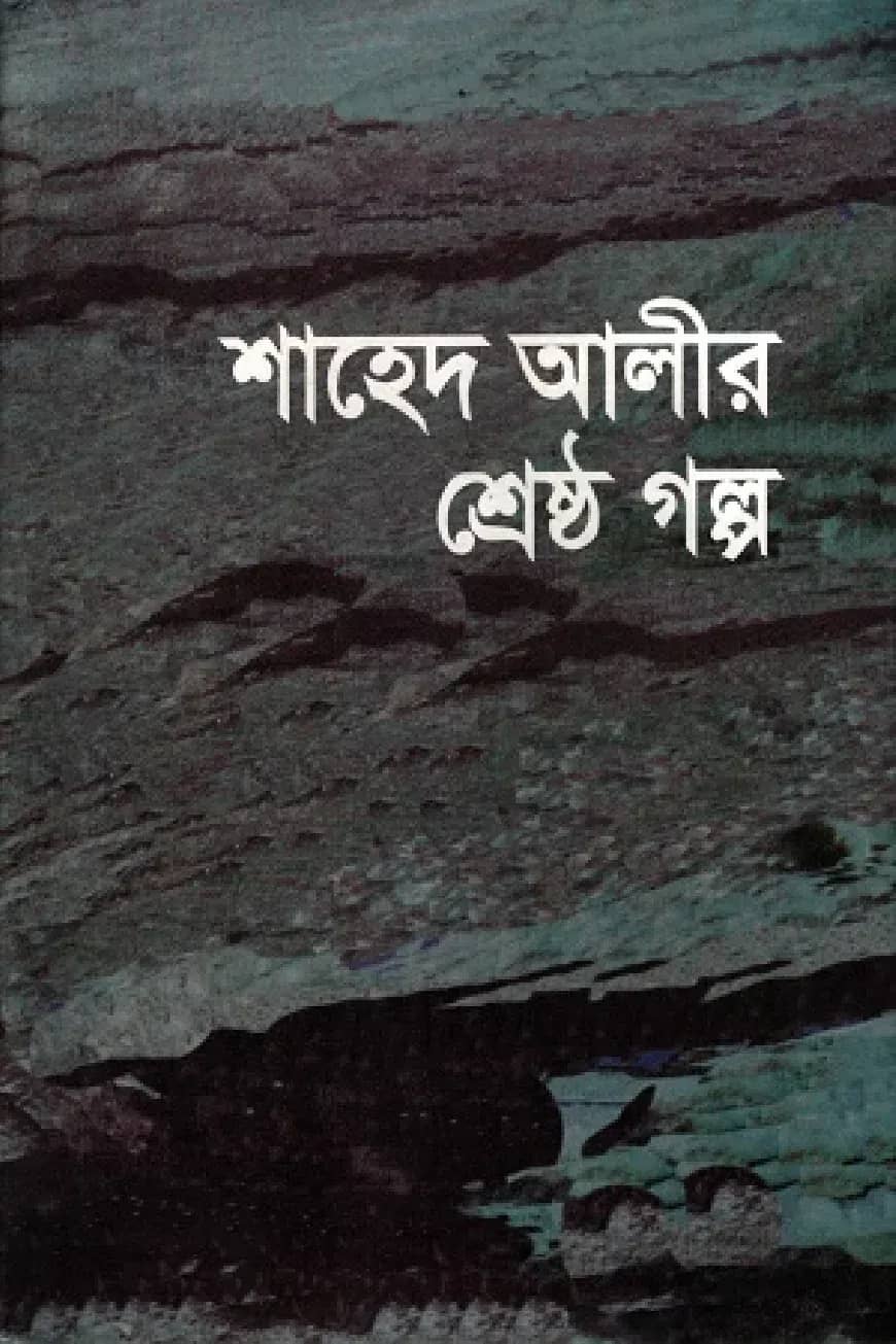 শাহেদ আলীর শ্রেষ্ঠ গল্প