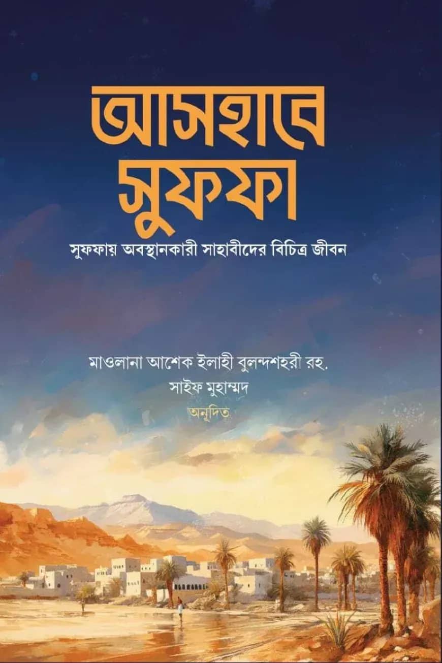 আসহাবে সুফফা