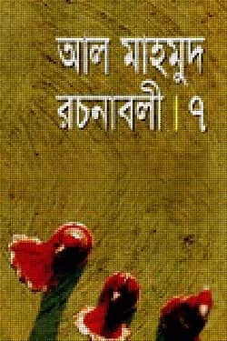রচনাবলী-৭