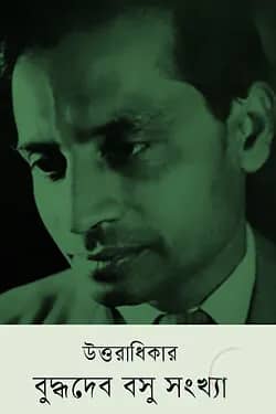 উত্তরাধিকার : বুদ্ধদেব বসু সংখ্যা