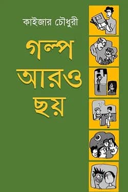 গল্প আরও ছয়