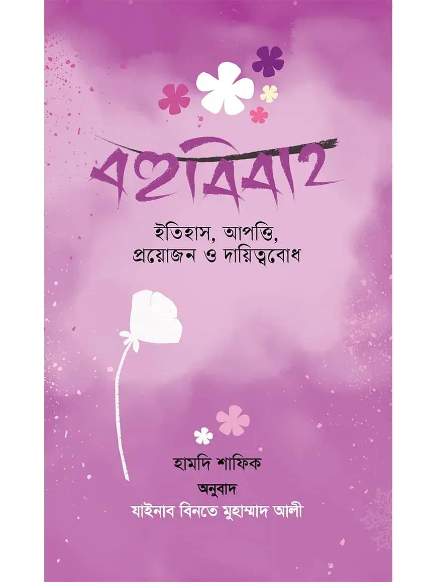 বহুবিবাহ