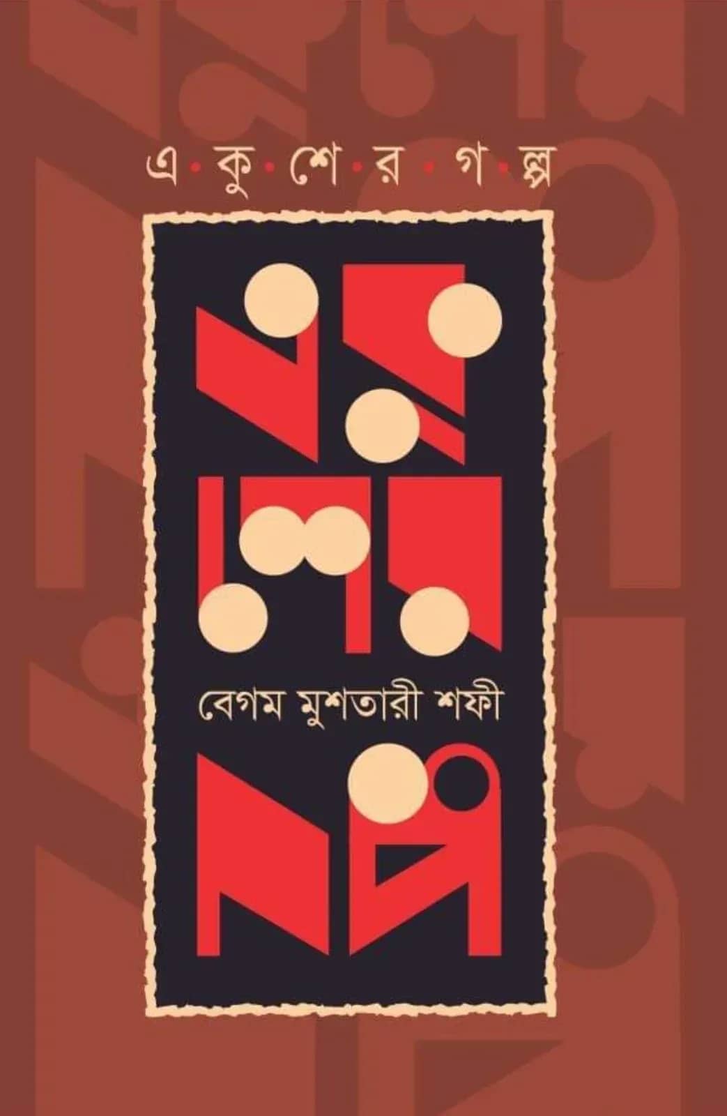 একুশের গল্প