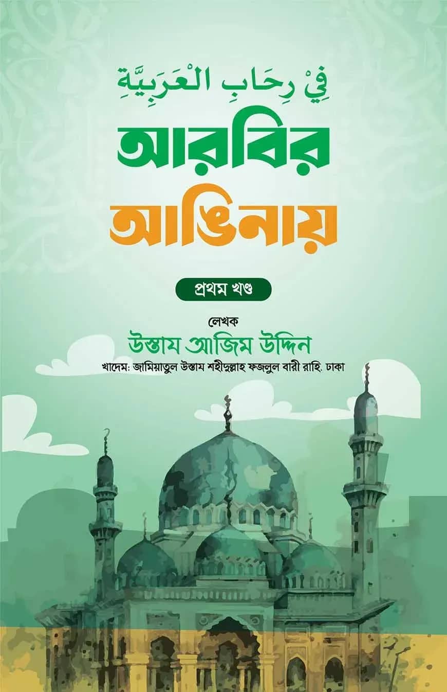 في رحاب العربية (আরবির আঙিনায়)