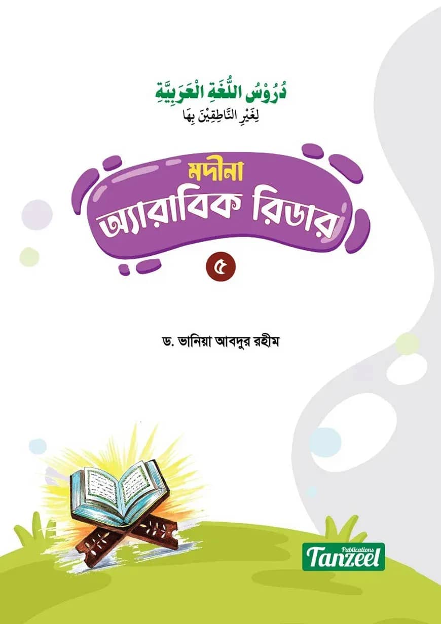 মদীনা অ্যারাবিক রিডার (৫ম খণ্ড)