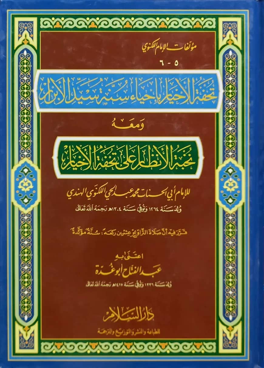 (تحفة الأخيار في احياء سنة سيد الأبرار) তুহফাতুল আখইয়ার ফি ইহয়ায়ি সুন্নাতু সায়্যেদিল আবরার - ভলি: ১ খন্ড