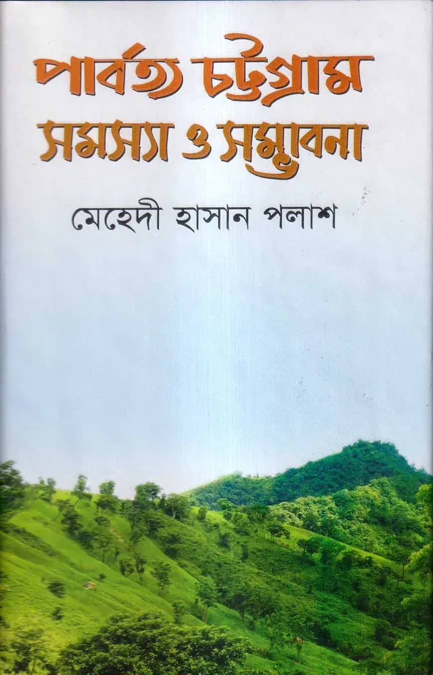 পার্বত্য চট্টগ্রাম সমস্যা ও সম্ভাবনা