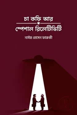 চা কফি আর স্পেশাল রিলেটিভিটি