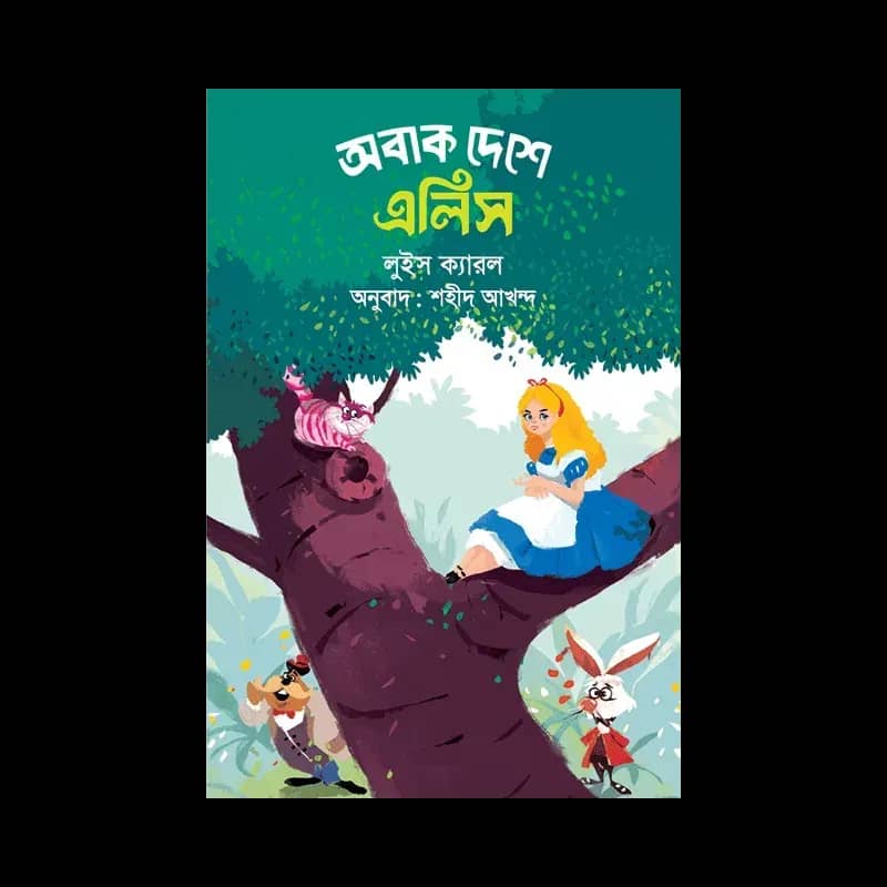 অবাক দেশে এলিস
