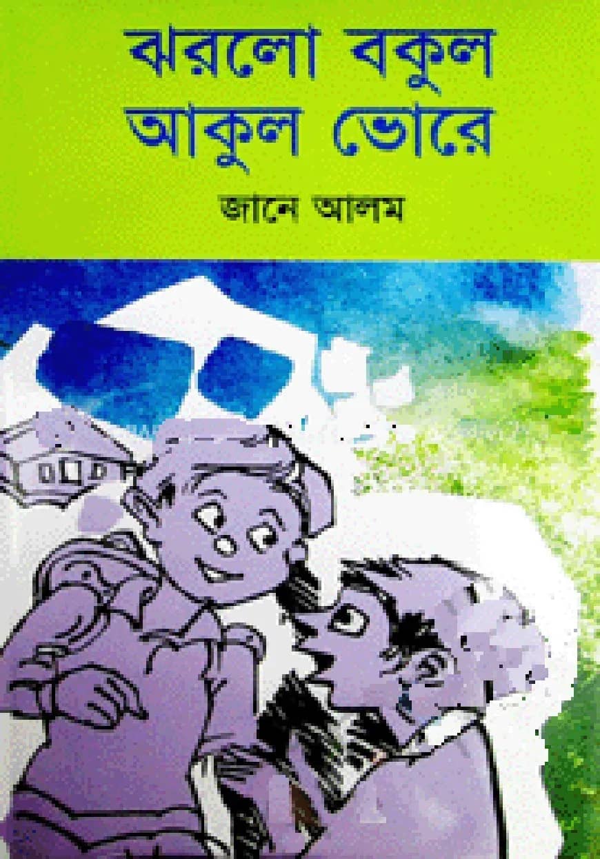 ঝরলো বকুল আকুল ভোরে
