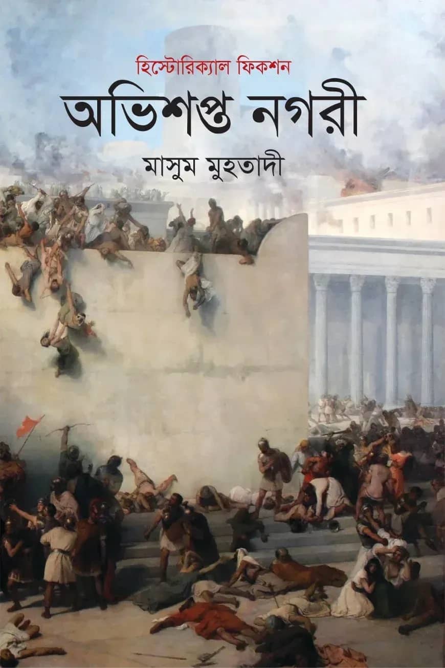 অভিশপ্ত নগরী