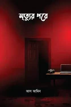 মৃত্যুর পরে