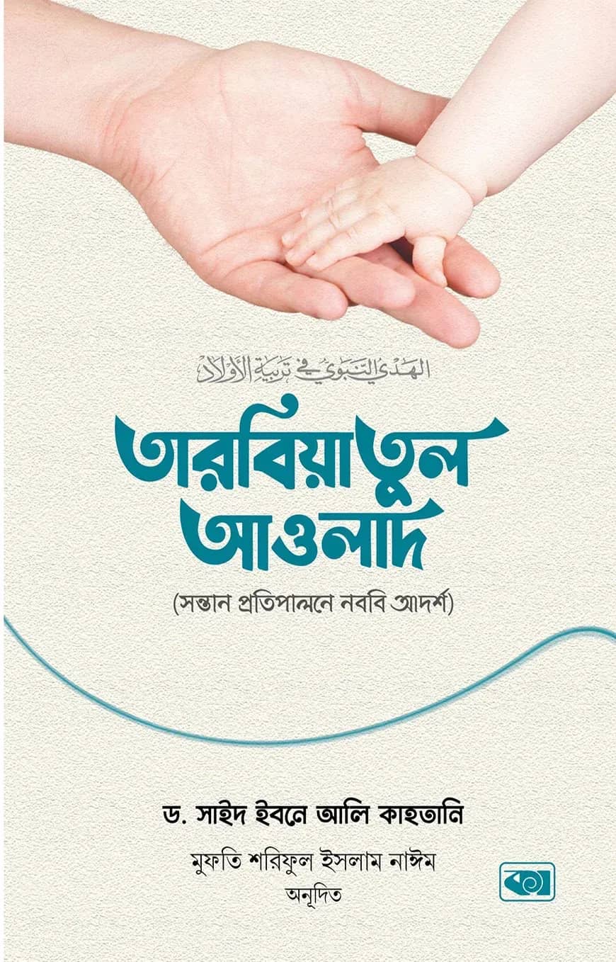 তারবিয়াতুল আওলাদ (সন্তান প্রতিপালনে নববি আদর্শ)