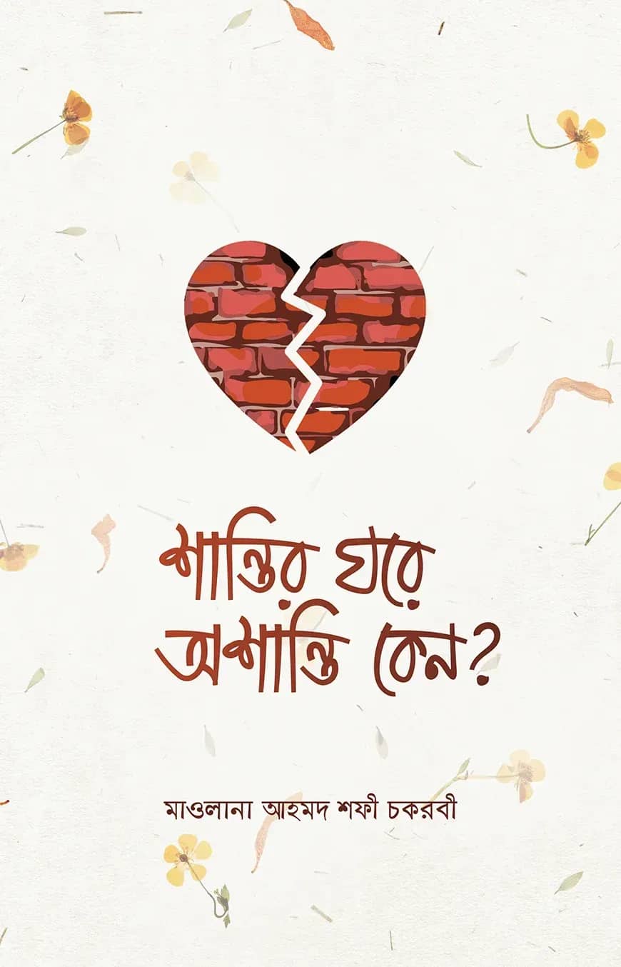 শান্তির ঘরে অশান্তি কেন?
