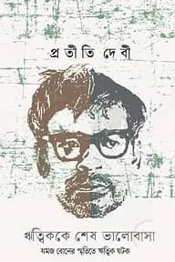 ঋত্বিককে শেষ ভালোবাসা
