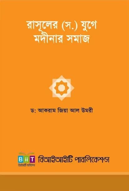 রসুল (সা) এর যুগে মদিনার সমাজ ২য় খন্ড