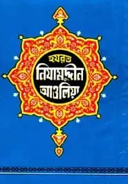 হযরত নিযামুদ্দীন আওলিয়া (রহ.)