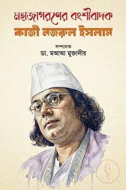 মহাজাগরণের বংশীবাদক কাজী নজরুল ইসলাম