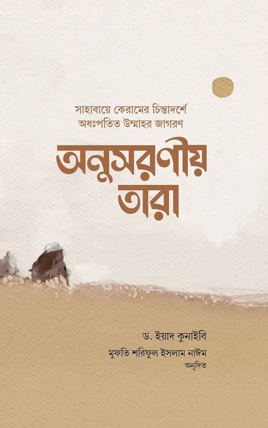 অনুসরণীয় তারা