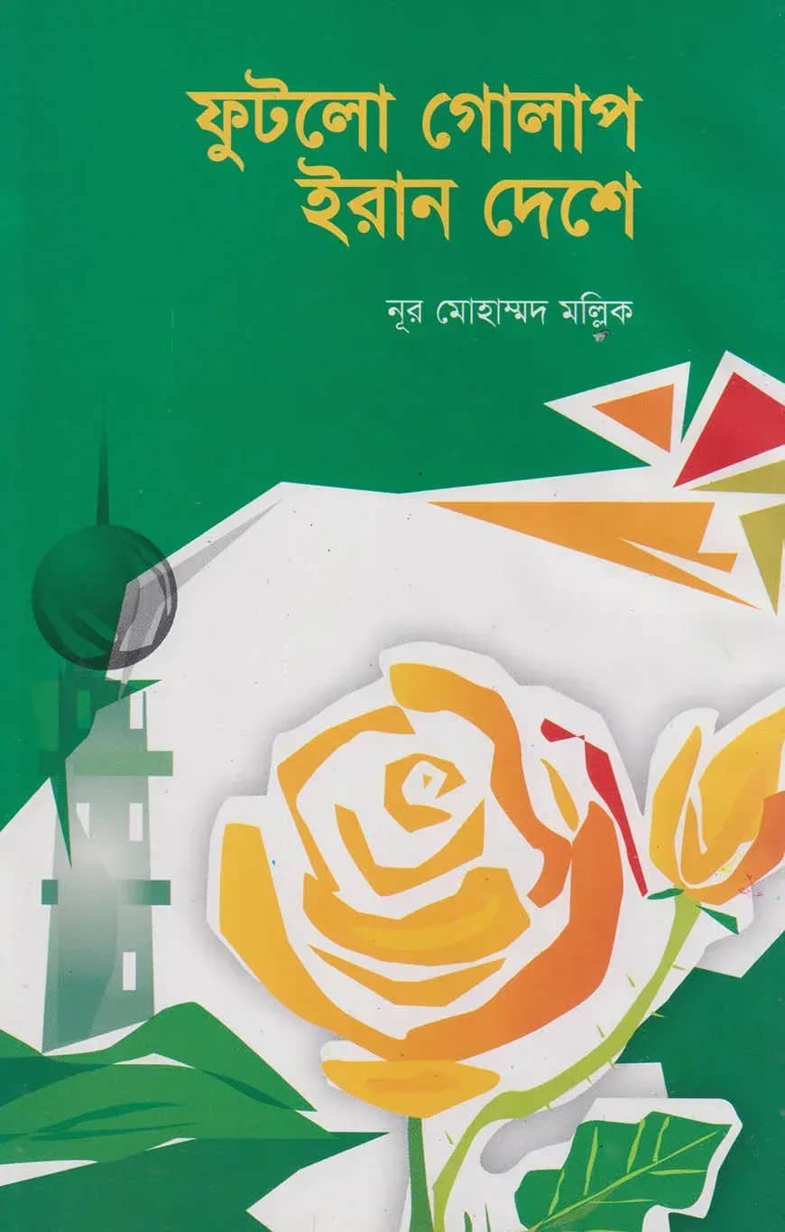 ফুটলো গোলাপ ইরান দেশে