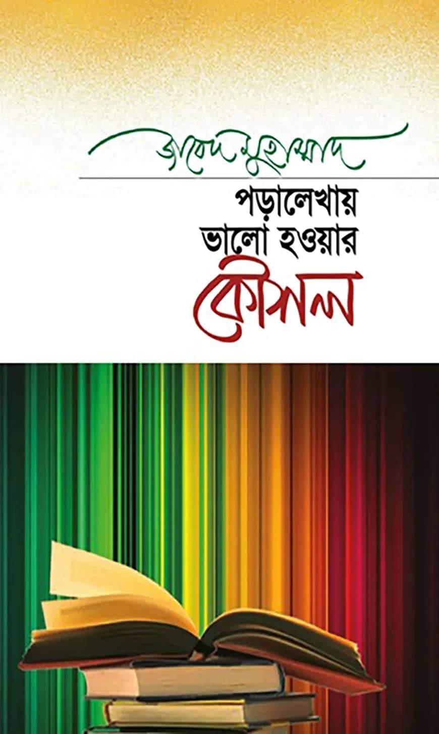 পড়ালেখায় ভালো হওয়ার কৌশল