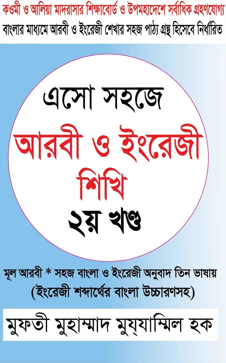 এসো সহজে আরবী ও ইংরেজি শিখি দ্বিতীয় খন্ড