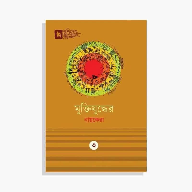 মুক্তিযুদ্ধের নায়কেরা