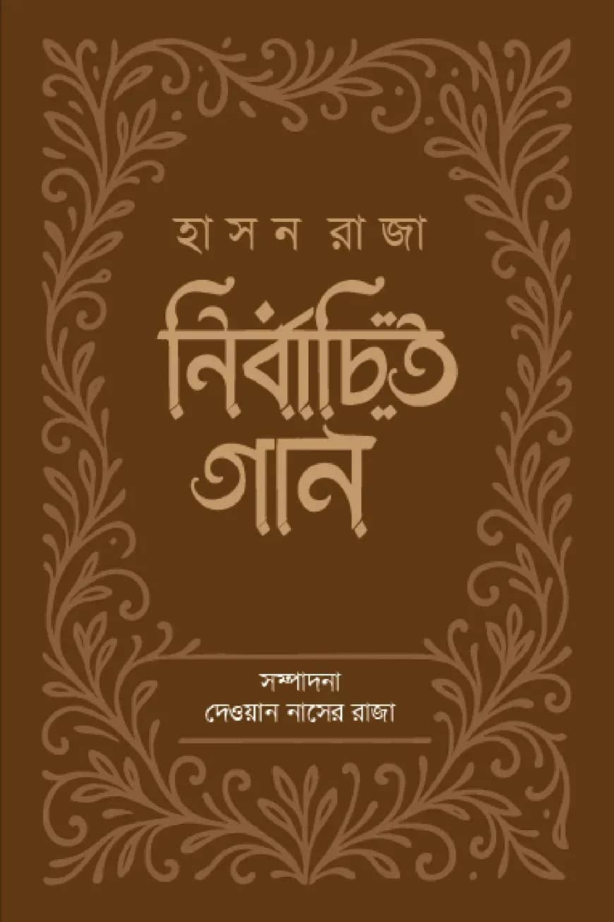নির্বাচিত গান : হাসন রাজা